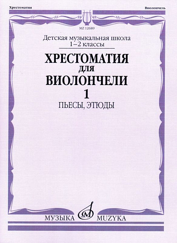 Хрестоматия для виолончели. 1-2 кл. Часть 1. Пьесы, этюды.