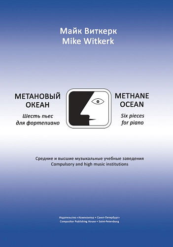Метановый океан. Шесть пьес для фортепиано. Средние и высшие учебные заведения.
