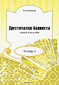 Хрестоматия баяниста. Тетрадь 3. Средние классы ДМШ.