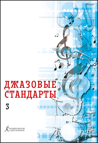Джазовые стандарты. Учебное пособие. Выпуск 3