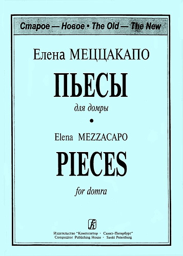 Пьесы для трехструнной домры и фортепиано.Составление, переложение и редакция партии домры В. Иванова и А. Николаева.