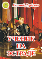 Ученик на эстраде. Для баяна (аккордеона). Для средних и старших классов ДМШ