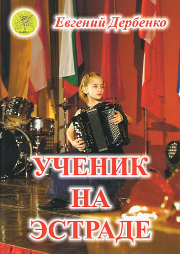 Ученик на эстраде. Для баяна (аккордеона). Для средних и старших классов ДМШ