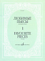 Любимые пьесы для фортепиано. Выпуск 1