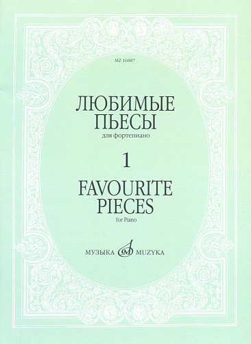 Любимые пьесы для фортепиано. Выпуск 1