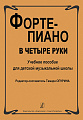 Фортепиано в 4 руки. Учебное пособие для ДМШ.