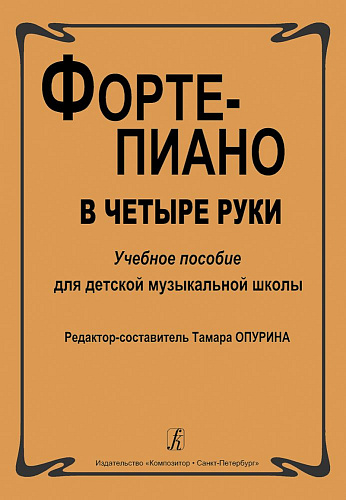Фортепиано в 4 руки. Учебное пособие для ДМШ.