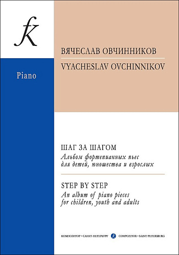 Шаг за шагом. Альбом фортепианных пьес для детей, юношества и взрослых