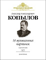 14 музыкальных картинок из детской жизни. Op. 53