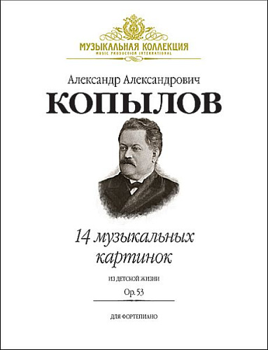 14 музыкальных картинок из детской жизни. Op. 53