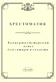 Концертмейстерский класс для гитары и солиста. Хрестоматия.