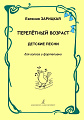 Перелётный возраст. Детские песни для голоса и фортепиано. Учебное пособие для музыкальных руководителей вокально-хоровых и эстрадных коллективов и для преподавателей музыки в средней школе.