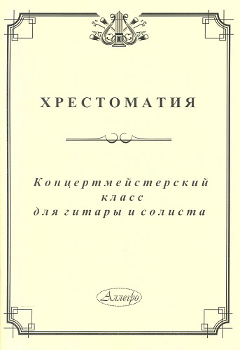 Концертмейстерский класс для гитары и солиста. Хрестоматия.