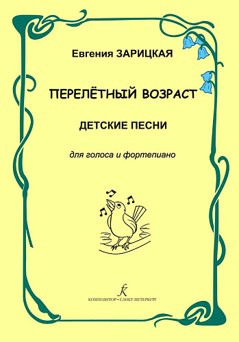 Перелётный возраст. Детские песни для голоса и фортепиано. Учебное пособие для музыкальных руководителей вокально-хоровых и эстрадных коллективов и для преподавателей музыки в средней школе.