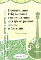 Произведения Н. Будашкина в переложении для трехструнной домры и балалайки. Тетрадь 2.