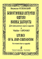 Божественная литургия Святого Иоанна Златоуста. Для смешанного хора a capella.