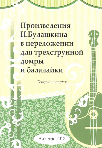 Произведения Н. Будашкина в переложении для трехструнной домры и балалайки. Тетрадь 2.