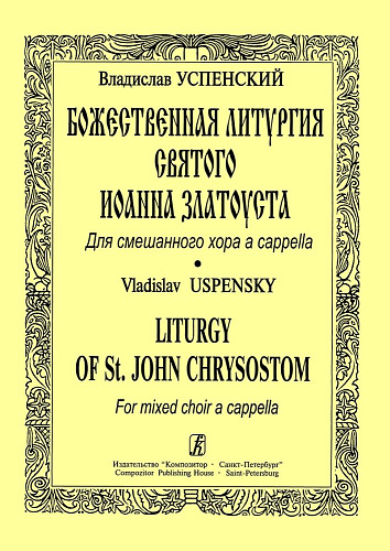 Божественная литургия Святого Иоанна Златоуста. Для смешанного хора a capella.