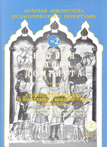 Нотная папка домриста №2. 4-5 классы музыкальной школы.