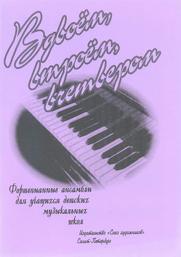 Вдвоем, втроем, вчетвером. 