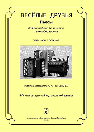 Веселые друзья. Пьесы для ансамблей баянистов и аккордеонистов. 2-5 класс ДМШ.