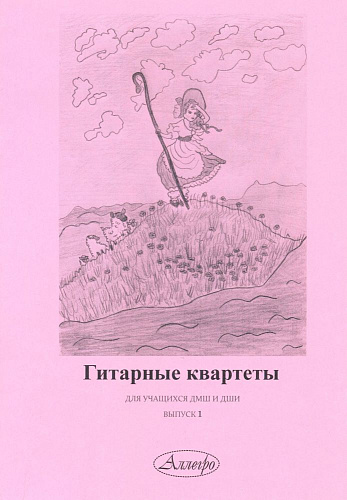 Гитарные квартеты для учащихся ДМШ и ДШИ. Выпуск 1.