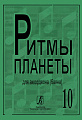 Ритмы планеты. Выпуск 10. Для аккордеона (баяна). Для средних и старших классов детской музыкальной школы.