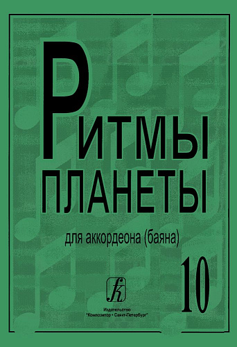 Ритмы планеты. Выпуск 10. Для аккордеона (баяна). Для средних и старших классов детской музыкальной школы.