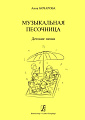 Музыкальная песочница. Детские песни. Учебное пособие для детских садов. Художник Мария Нисова.