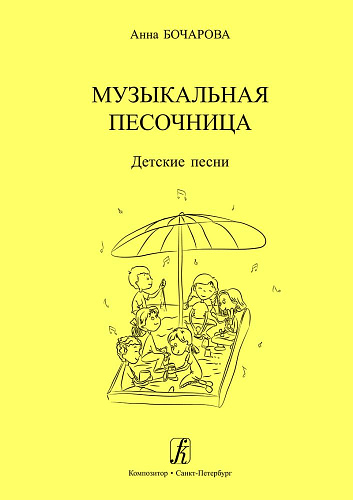 Музыкальная песочница. Детские песни. Учебное пособие для детских садов. Художник Мария Нисова.