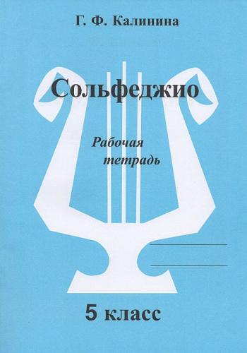 Сольфеджио. Рабочая тетрадь. 5 класс.
