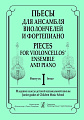 Пьесы для ансамбля виолончелистов и фортепиано. Вып.1. Мл. кл. ДМШ. Клавир и партии.