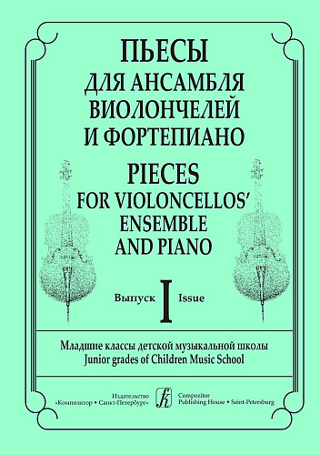 Пьесы для ансамбля виолончелистов и фортепиано. Вып.1. Мл. кл. ДМШ. Клавир и партии.