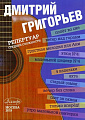 Полет во сне. Репертуар средней сложности. Гитара. Григорьев Д.