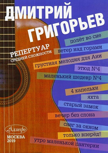 Полет во сне. Репертуар средней сложности. Гитара. Григорьев Д.