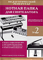 Нотная папка для синтезатора №2. Для средних классов ДМШ.