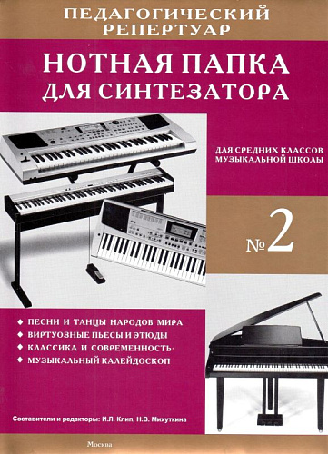 Нотная папка для синтезатора №2. Для средних классов ДМШ.