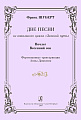 Две песни из вокального цикла &quot;Зимний путь&quot;. ( &quot;Ночлег&quot; и &quot;Весенний сон&quot;). Фортепианные транскрипции Анны Давидчик. 