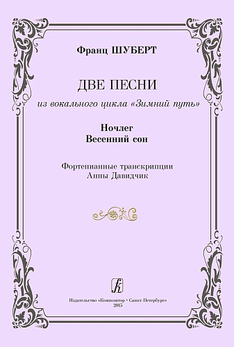 Две песни из вокального цикла &quot;Зимний путь&quot;. ( &quot;Ночлег&quot; и &quot;Весенний сон&quot;). Фортепианные транскрипции Анны Давидчик. 