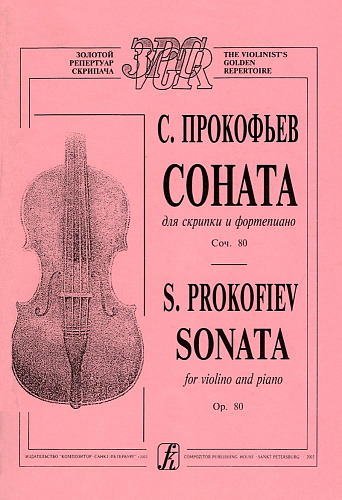 Соната для скрипки и фортепиано. Соч. 80.