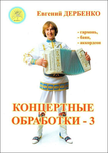 Концертные обработки для хроматической гармони (баяна, аккордеона). Выпуск 3.