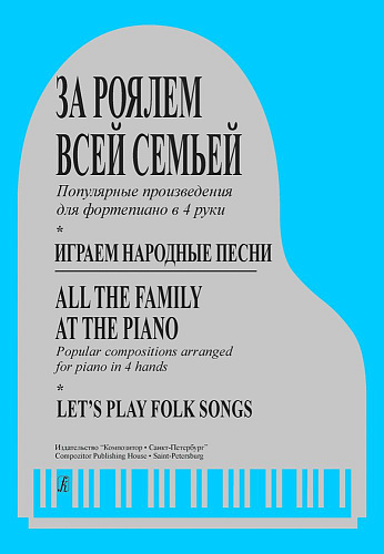 За роялем всей семьей. Играем народные песни. Переложение популярных произведений в 4 руки