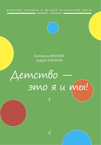 Детство — это я и ты! Популярная киномузыка. Аранжировка для блокфлейты и фортепиано. Выпуск 2