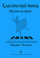Классический танец. Музыка на уроке. Марши. Польки.