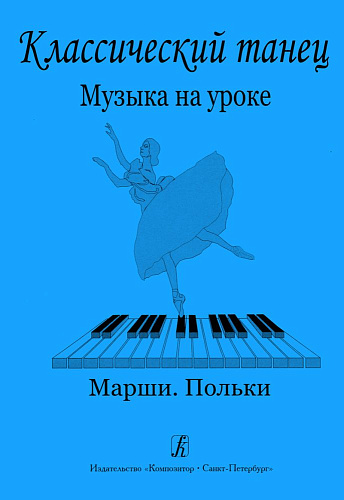 Классический танец. Музыка на уроке. Марши. Польки.