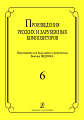 Произведения русских и зарубежных композиторов. Выпуск 6. Переложение для балалайки и фортепиано. Переложение, исполнительская редакция и составление В.И. Бедняка.