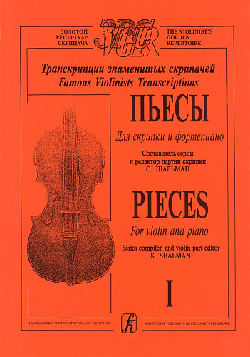 Пьесы. Для скрипки и ф-но. Выпуск 1. Клавир и партия.