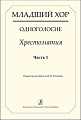 Младший хор. Одноголосие. Хрестоматия. Часть 1.