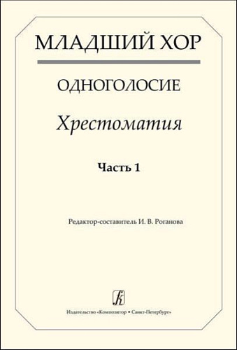 Младший хор. Одноголосие. Хрестоматия. Часть 1.