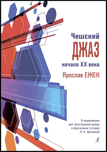 Чешский джаз начала XX века. Ярослав Ежек. В переложении для трехструнной домры и фортепиано (гитары) Л. Н. Школиной.